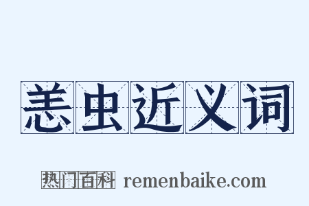 恙虫近义词是什么意思的图片